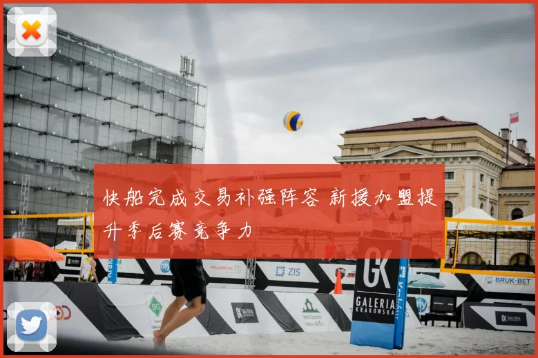 快船完成交易补强阵容 新援加盟提升季后赛竞争力
