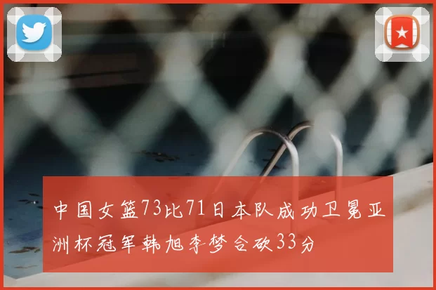 中国女篮73比71日本队成功卫冕亚洲杯冠军韩旭李梦合砍33分