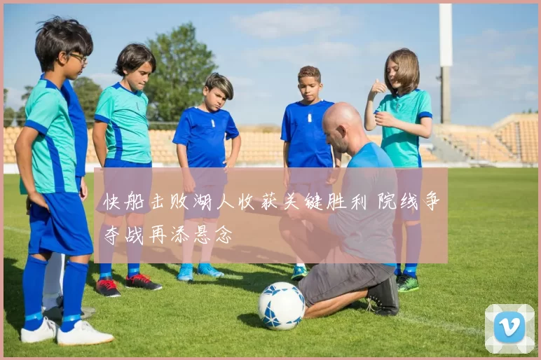 快船击败湖人收获关键胜利 院线争夺战再添悬念