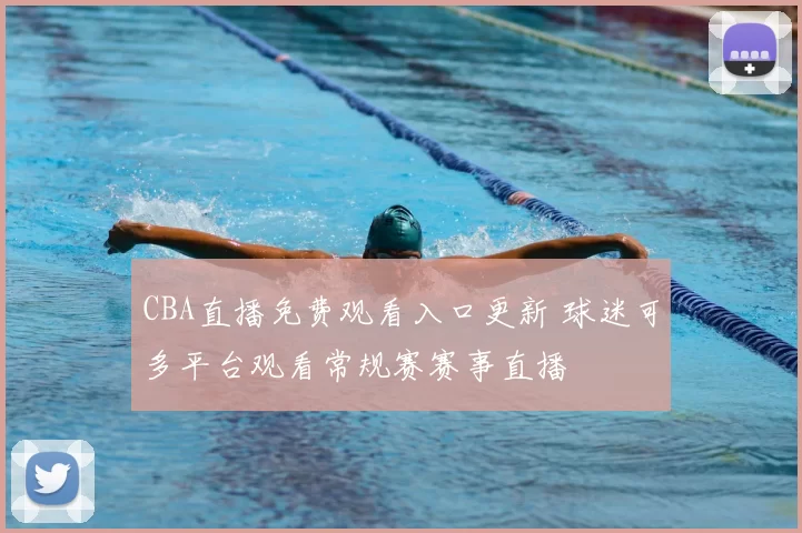 CBA直播免费观看入口更新 球迷可多平台观看常规赛赛事直播