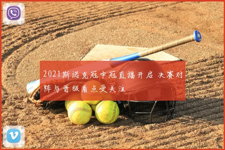 2021斯诺克冠中冠直播开启 决赛对阵与晋级看点受关注