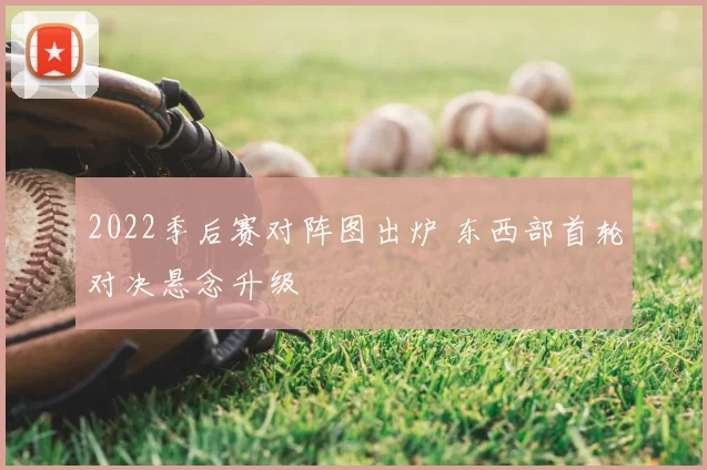2022季后赛对阵图出炉 东西部首轮对决悬念升级
