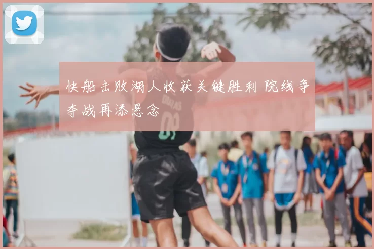 快船击败湖人收获关键胜利 院线争夺战再添悬念