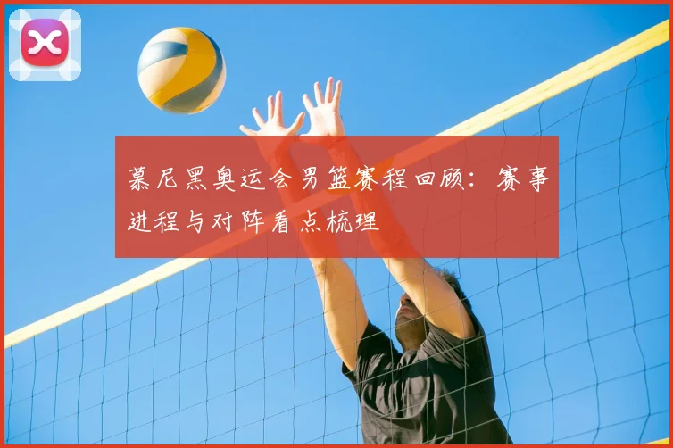 慕尼黑奥运会男篮赛程回顾:赛事进程与对阵看点梳理