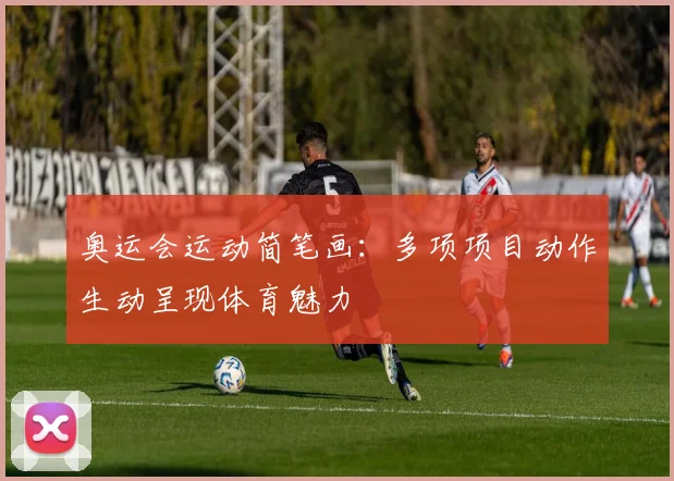 奥运会运动简笔画:多项项目动作生动呈现体育魅力