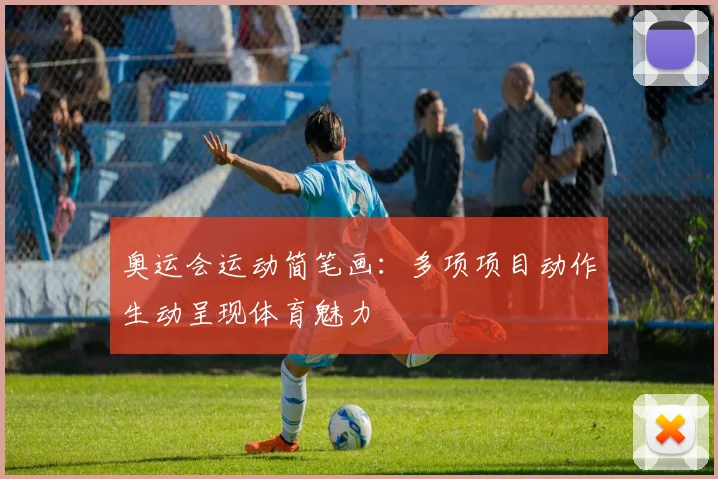 奥运会运动简笔画:多项项目动作生动呈现体育魅力