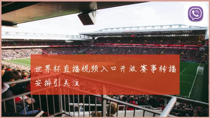 世界杯直播视频入口开放 赛事转播安排引关注