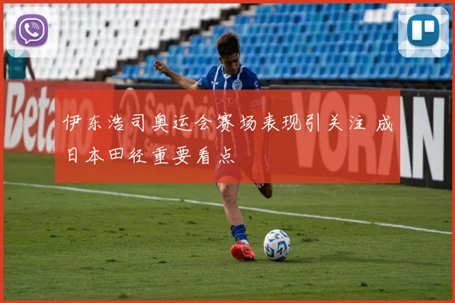 伊东浩司奥运会赛场表现引关注 成日本田径重要看点