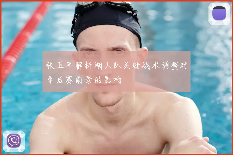 张卫平解析湖人队关键战术调整对季后赛前景的影响