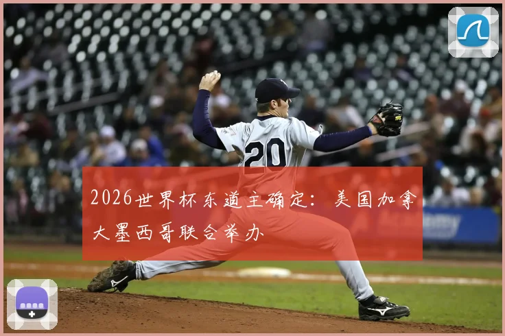 2026世界杯东道主确定:美国加拿大墨西哥联合举办