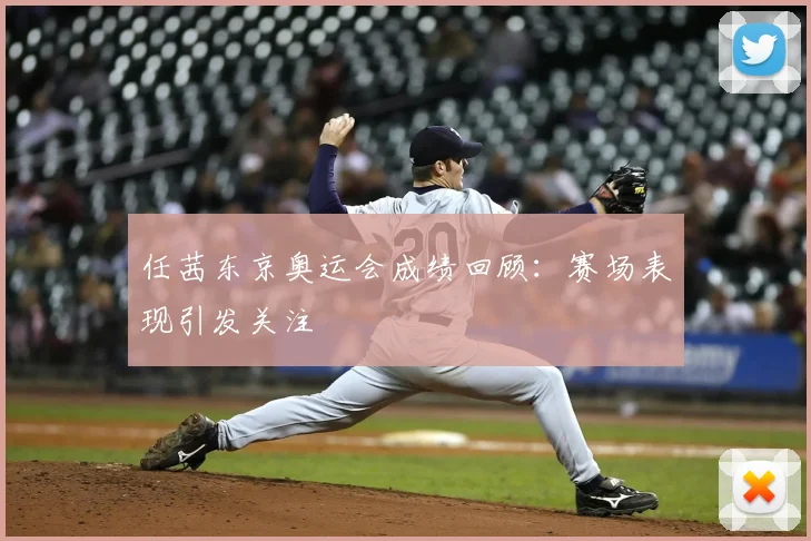任茜东京奥运会成绩回顾:赛场表现引发关注