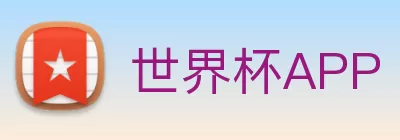 世界杯APP - 官方下载安装与赛事提醒 | 在线足球直播 | World Cup Mobile logo